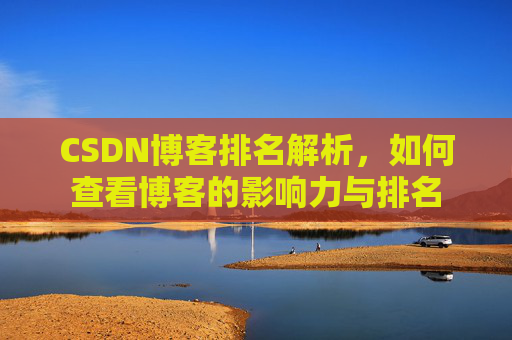 CSDN博客排名解析，如何查看博客的影响力与排名