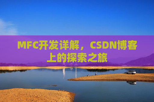 MFC开发详解，CSDN博客上的探索之旅
