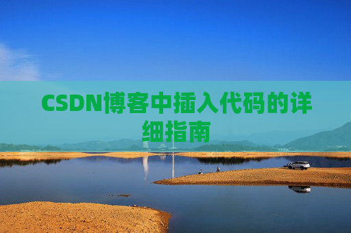 CSDN博客中插入代码的详细指南