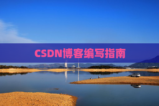 CSDN博客编写指南
